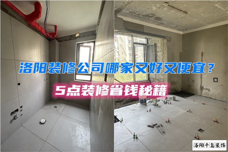 洛陽裝修公司哪家又好又便宜？5點(diǎn)裝修省錢秘籍